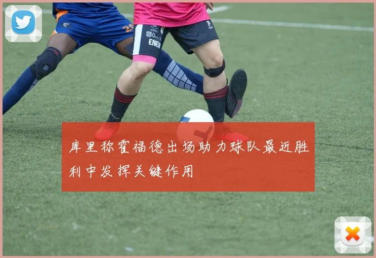 库里称霍福德出场助力球队最近胜利中发挥关键作用