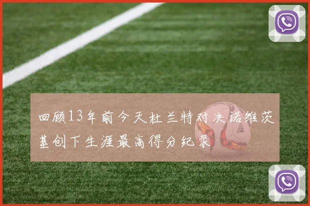 回顾13年前今天杜兰特对决诺维茨基创下生涯最高得分纪录